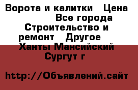 Ворота и калитки › Цена ­ 1 620 - Все города Строительство и ремонт » Другое   . Ханты-Мансийский,Сургут г.